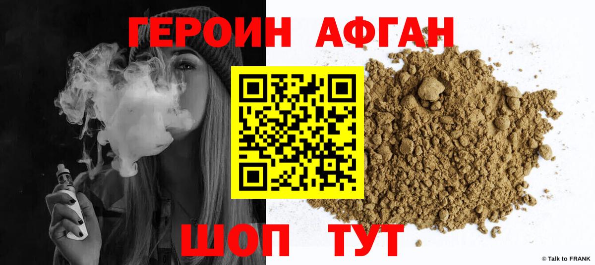 ГЕРОИН Афган Луга